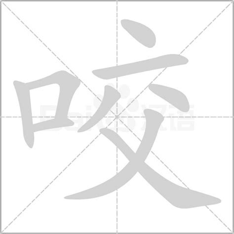 咬字意思|咬